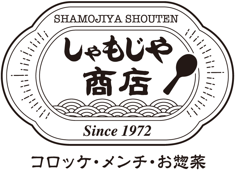 しゃもじや商店 | コロッケ・メンチ・お惣菜 | 愛知県三河安城本町